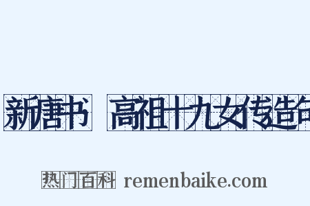 新唐书·高祖十九女传造句是什么意思的图片